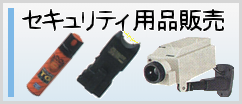 セキュリティ用品販売