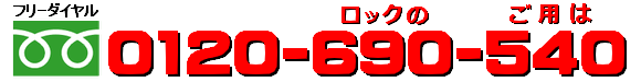 カギプロ金沢防犯 TEL：0120-690-540