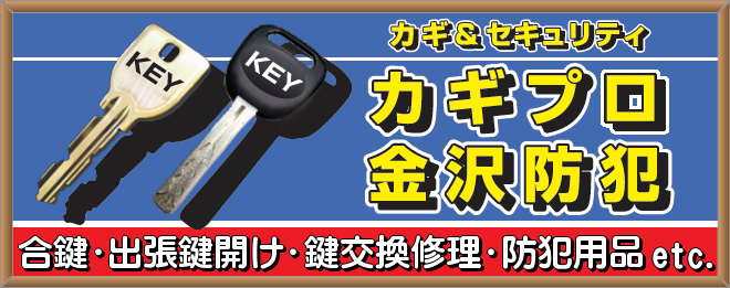 石川県金沢市のカギの専門店 カギプロ金沢防犯へようこそ